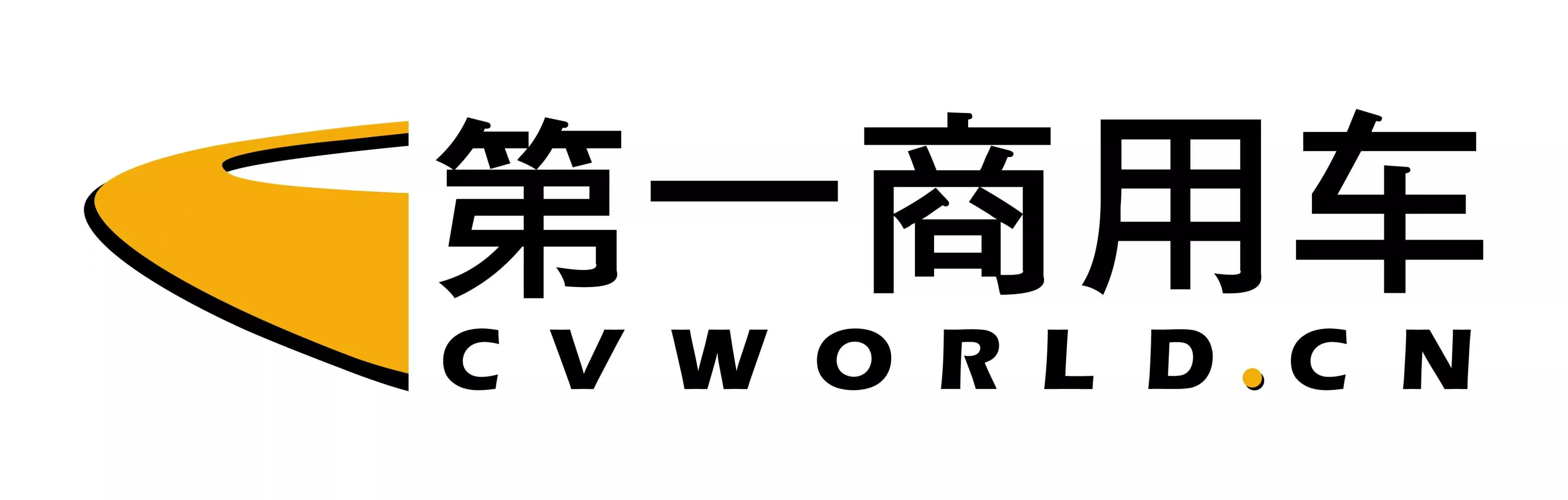 第一商用车