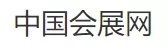中国会展网.png