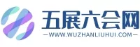 五展六会网logo.jpg