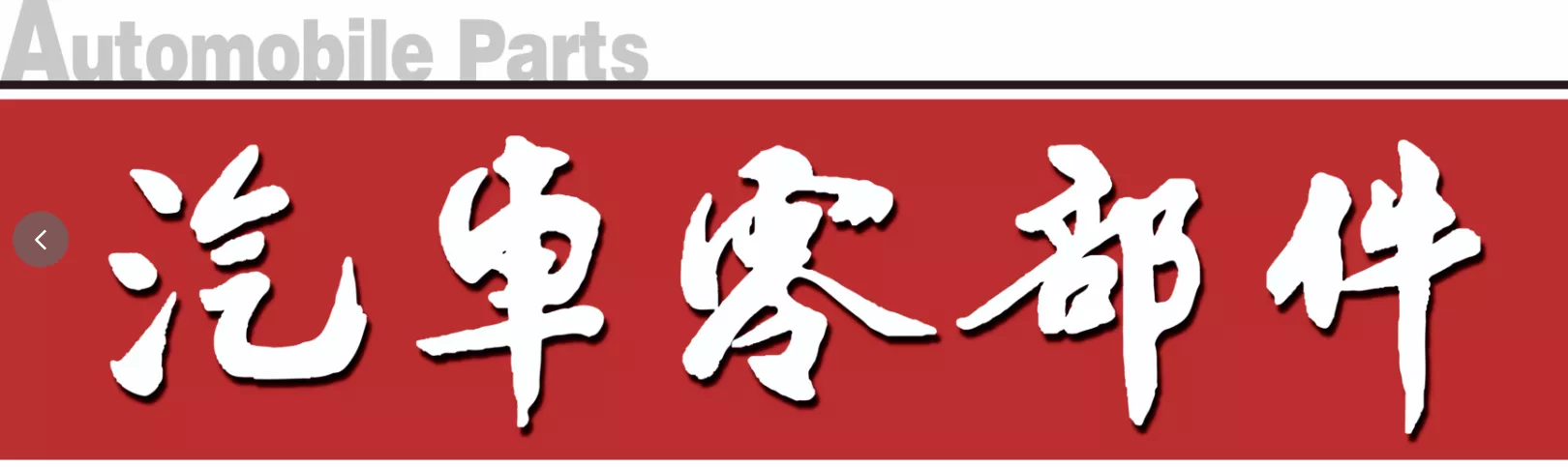 汽车零部件网