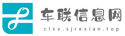 车联信息网.png
