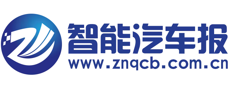 智能汽车报.png