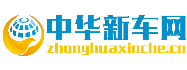 中华新车网.png