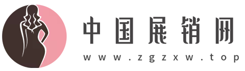 中国展销网.png