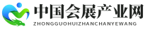 中国会展产业网.png