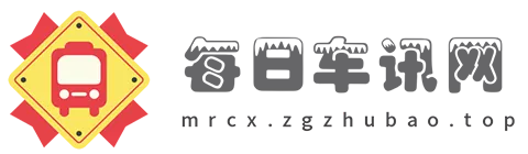 每日车讯网.png