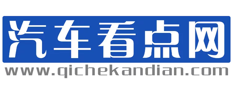 汽车看点网.png