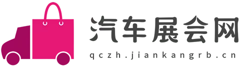 汽车展会网.png