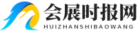 会展时报网.png