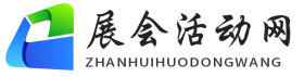 展会活动网.png