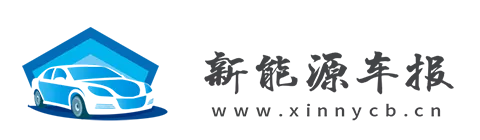 新能源车报.png