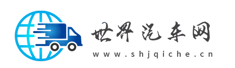世界汽车网.png