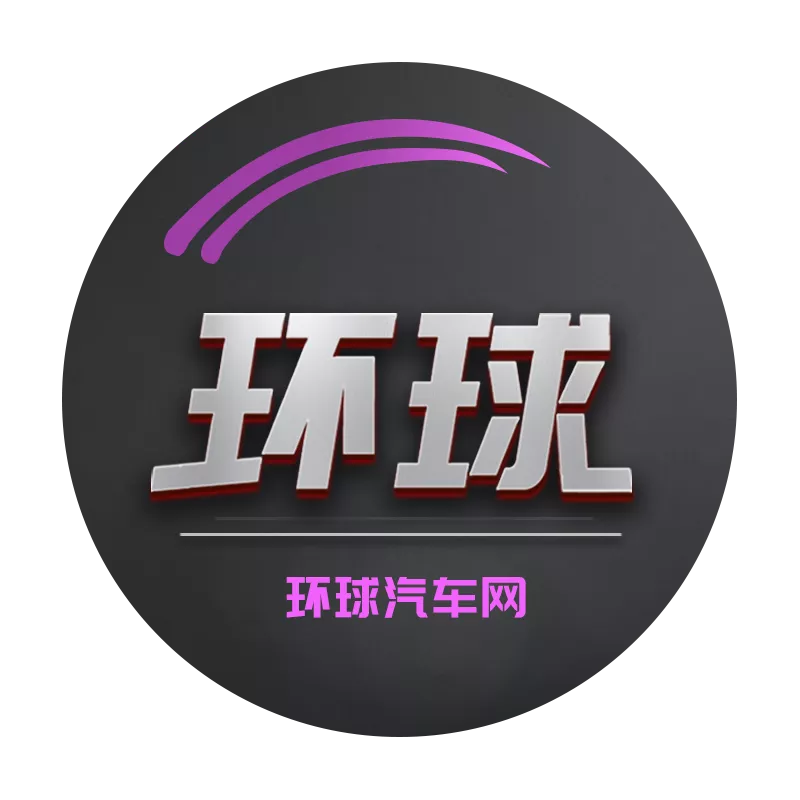 环球汽车网.png