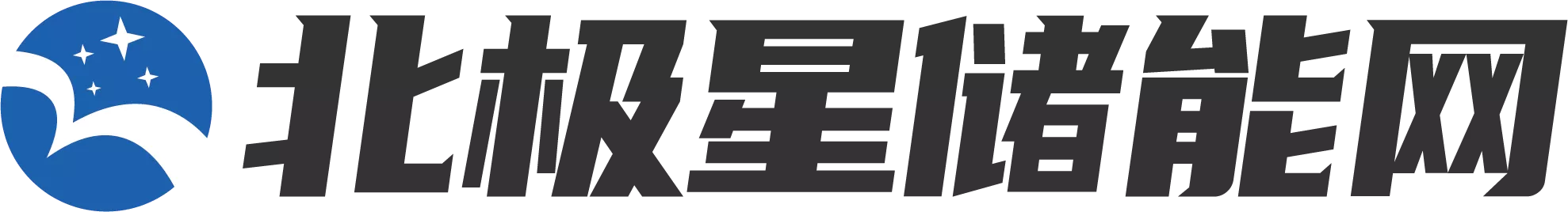 北极星储能网.png