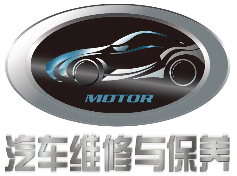 汽车维修与保养.png